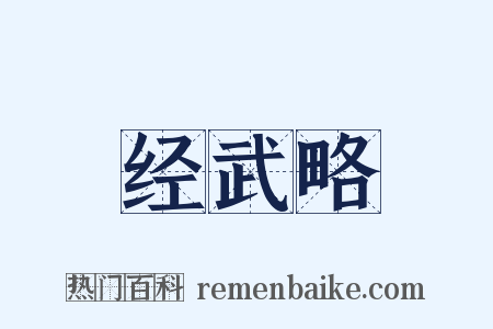 经武略是什么意思的图片